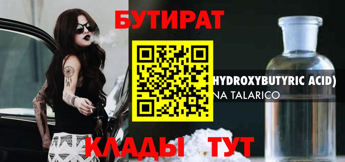 Бутират BDO  БУТИРАТ  Лениногорск  Вход с VPN 