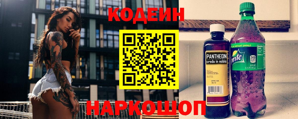 Лениногорск  Кодеин Purple Drank  Вход с VPN 